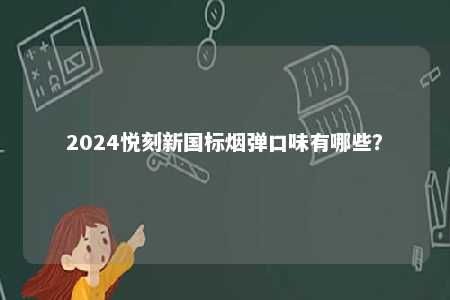 2024悦刻新国标烟弹口味有哪些？ 