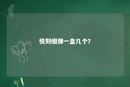 悦刻烟弹一盒几个？ 